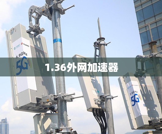 1.36外网加速器