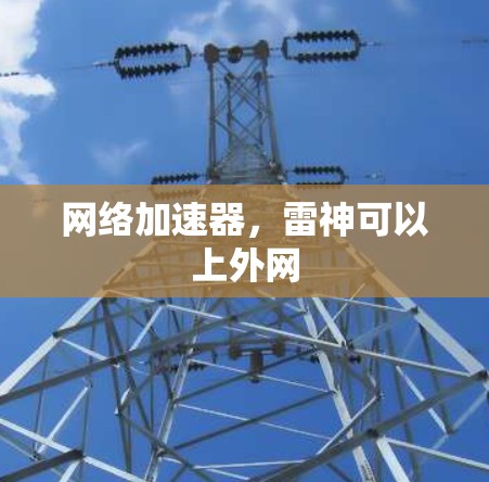 网络加速器，雷神可以上外网