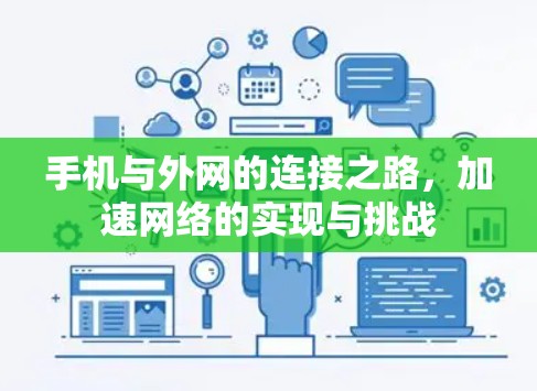 手机与外网的连接之路，加速网络的实现与挑战