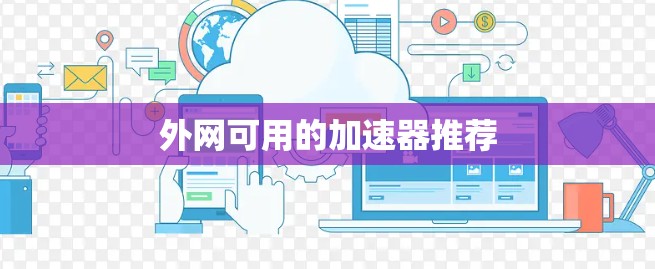 外网可用的加速器推荐