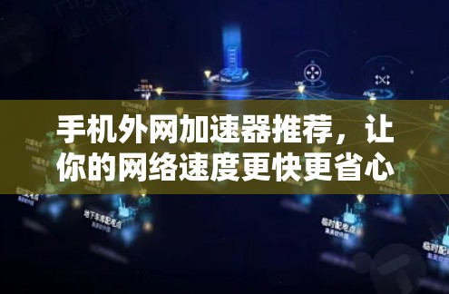 手机外网加速器推荐，让你的网络速度更快更省心