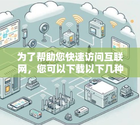 为了帮助您快速访问互联网，您可以下载以下几种外网加速器的安卓版本