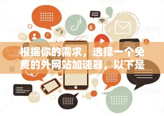 根据你的需求，选择一个免费的外网站加速器，以下是我的推荐和建议
