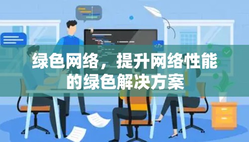 绿色网络，提升网络性能的绿色解决方案