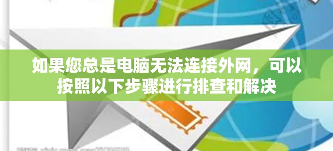 如果您总是电脑无法连接外网，可以按照以下步骤进行排查和解决
