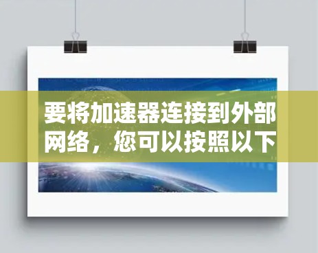 要将加速器连接到外部网络，您可以按照以下步骤操作