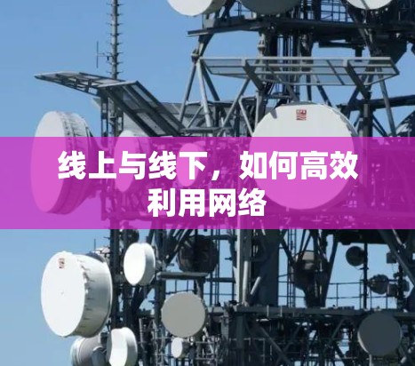 线上与线下，如何高效利用网络