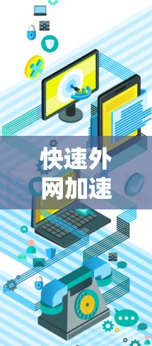 快速外网加速器是一种用于在没有内部网卡的情况下快速连接到互联网并获取流量的工具。以下是一些推荐的快速外网加速器，供您参考