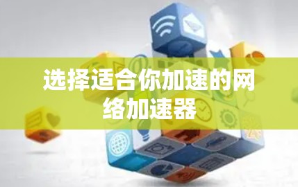 选择适合你加速的网络加速器