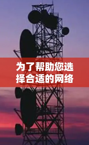 为了帮助您选择合适的网络加速器，以下是一些推荐，涵盖了功能、价格、适用用户、稳定性和配置选项等多个方面