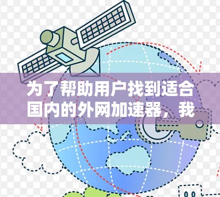 为了帮助用户找到适合国内的外网加速器，我整理了以下几种推荐，根据不同的需求进行分类