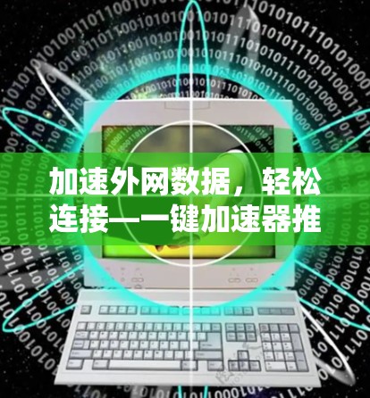 加速外网数据，轻松连接—一键加速器推荐