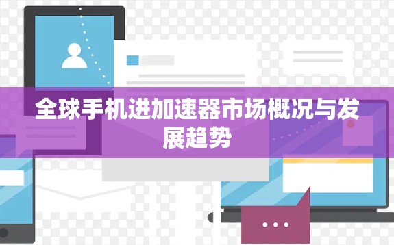 全球手机进加速器市场概况与发展趋势