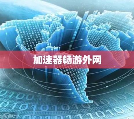 加速器畅游外网