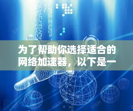 为了帮助你选择适合的网络加速器，以下是一个分步指南，涵盖国内外加速器的背景、功能、价格、免费试用和使用指南