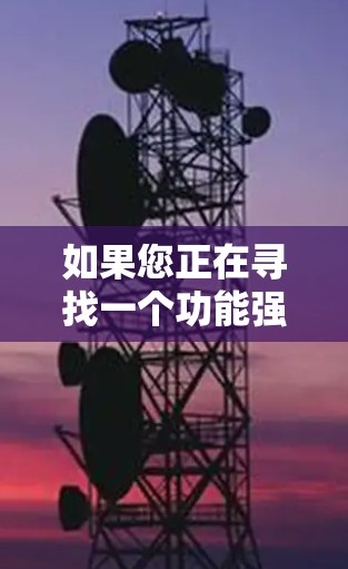 如果您正在寻找一个功能强大且易于使用的国外网页加速器，以下是一些推荐的选项