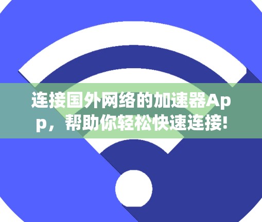 连接国外网络的加速器App，帮助你轻松快速连接!