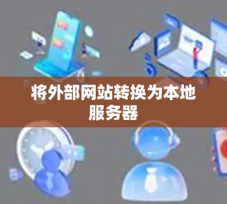 将外部网站转换为本地服务器