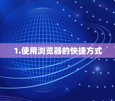 1.使用浏览器的快捷方式