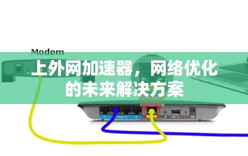 上外网加速器，网络优化的未来解决方案