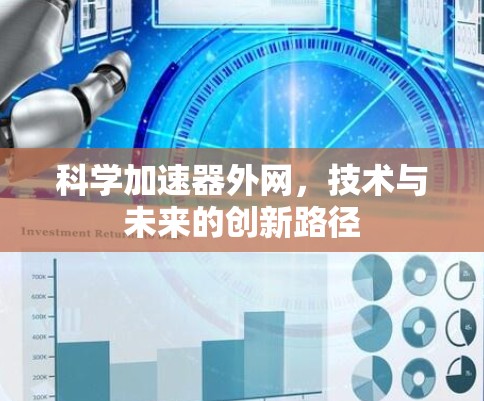 科学加速器外网,技术与未来的创新路径 科学加速器外网,技术与未来的创新路径