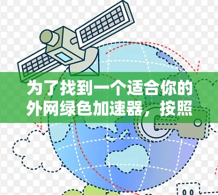 为了找到一个适合你的外网绿色加速器，按照以下步骤进行
