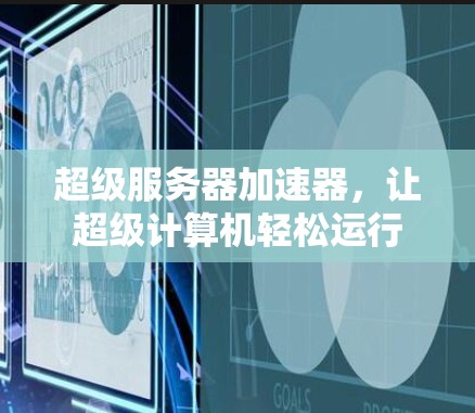 超级服务器加速器，让超级计算机轻松运行