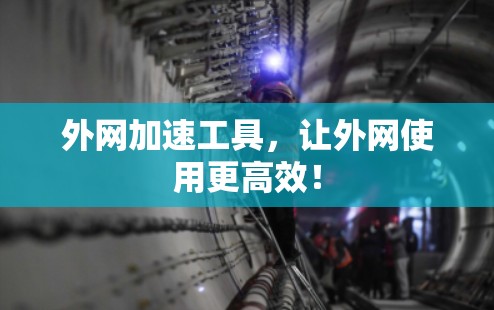 外网加速工具，让外网使用更高效！