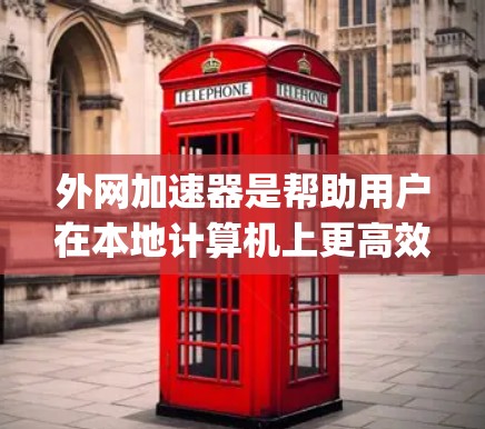外网加速器是帮助用户在本地计算机上更高效地访问和加载外网资源的工具。以下是一些 commonly used 外网加速器 和如何使用它们
