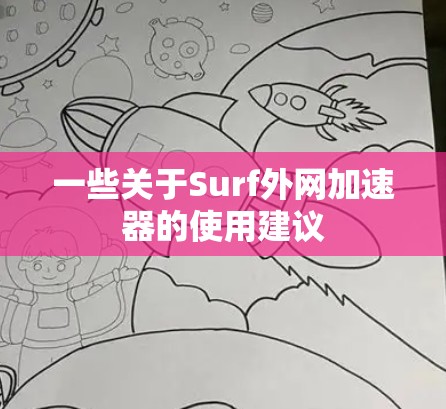 一些关于Surf外网加速器的使用建议