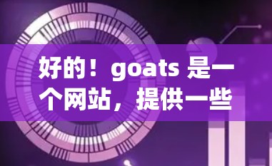 好的！goats 是一个网站，提供一些工具和资源，可能包括加速器。如果你想使用 goats 外网加速器，可以按照以下步骤操作