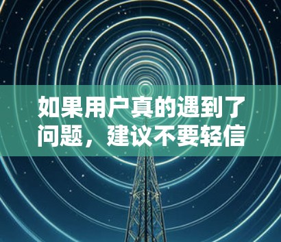如果用户真的遇到了问题，建议不要轻信那些看起来 cracked或破解版的外网加速器，而是通过合法渠道下载，或者选择开放源代码的工具。此外，用户应该确保自己下载的程序是安全的，并且官方支持
