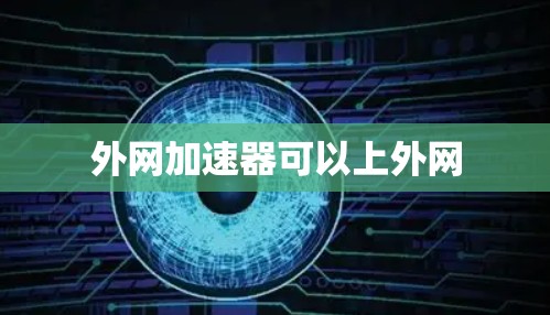 外网加速器可以上外网