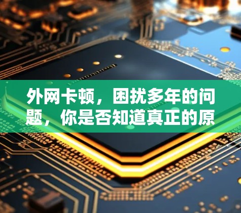 外网卡顿，困扰多年的问题，你是否知道真正的原因？