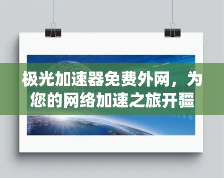 极光加速器免费外网，为您的网络加速之旅开疆 paving