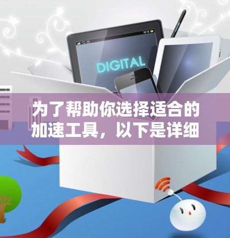 为了帮助你选择适合的加速工具，以下是详细的步骤和建议