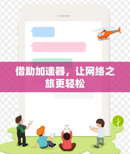 借助加速器,让网络之旅更轻松 借助加速器,让网络之旅更轻松