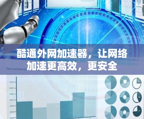 酷通外网加速器，让网络加速更高效，更安全