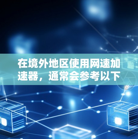 在境外地区使用网速加速器,通常会参考以下方法和工具,以提升网络速度和使用体验 在境外地区使用网速加速器,通常会参考以下方法和工具,以提升网络速度和使用体验