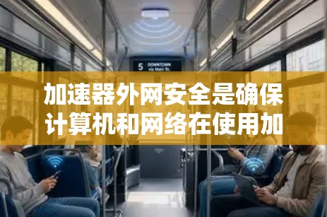 加速器外网安全是确保计算机和网络在使用加速器时的安全性问题,主要涉及防火墙、防火墙安全软件、加密技术、安全漏洞检测和配置。以下是详细的步骤和注意事项 加速器外网安全是确保计算机和网络在使用加速器时的安全性问题,主要涉及防火墙、防火墙安全软件、加密技术、安全漏洞检测和配置。以下是详细的步骤和注意事项