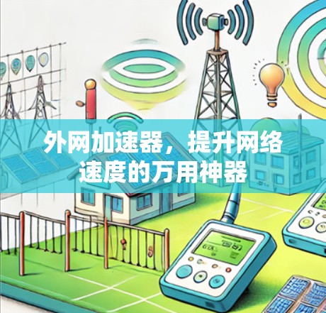 外网加速器，提升网络速度的万用神器