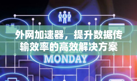 外网加速器,提升数据传输效率的高效解决方案 外网加速器,提升数据传输效率的高效解决方案
