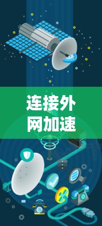 连接外网加速器并优化网络性能是一个系统性的过程，需要考虑防火墙、端口配置、网络接口、流量管理等多个方面。以下是一些详细步骤，帮助您高效地进行连接和优化