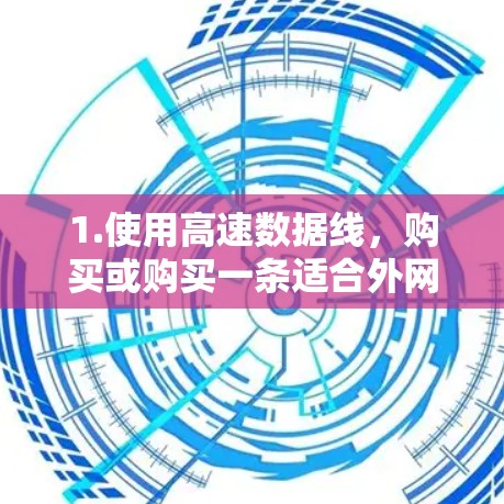 1.使用高速数据线，购买或购买一条适合外网的高速数据线，连接到您的外网设备