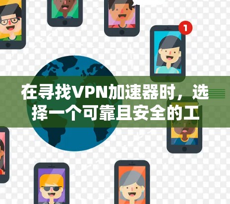 在寻找VPN加速器时,选择一个可靠且安全的工具至关重要。以下是几个推荐的免费VPN加速器,适合在VPN中加速或访问网站的用户 在寻找VPN加速器时,选择一个可靠且安全的工具至关重要。以下是几个推荐的免费VPN加速器,适合在VPN中加速或访问网站的用户