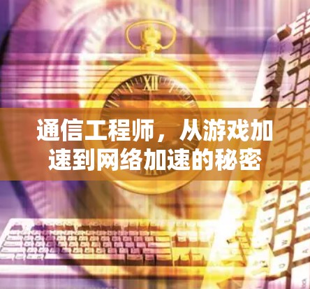 通信工程师,从游戏加速到网络加速的秘密 通信工程师,从游戏加速到网络加速的秘密