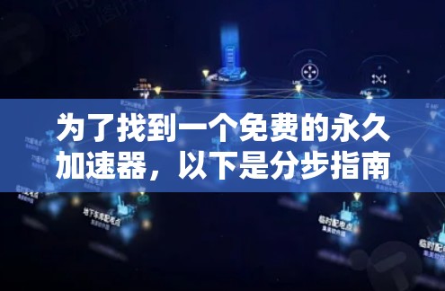 为了找到一个免费的永久加速器，以下是分步指南