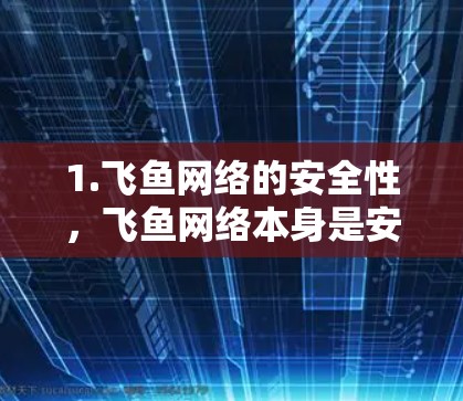 1.飞鱼网络的安全性，飞鱼网络本身是安全的，使用SSL加密确保数据传输的安全性。因此，飞鱼加速器在内网的安全性较高