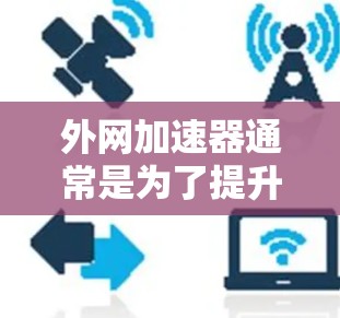 外网加速器通常是为了提升网页加载速度和下载速度而开发的工具。如果您指的是a开头的外网加速器,以下是一些常见的推荐网站,供您参考 外网加速器通常是为了提升网页加载速度和下载速度而开发的工具。如果您指的是a开头的外网加速器,以下是一些常见的推荐网站,供您参考
