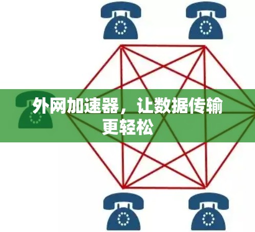 外网加速器,让数据传输更轻松 外网加速器,让数据传输更轻松